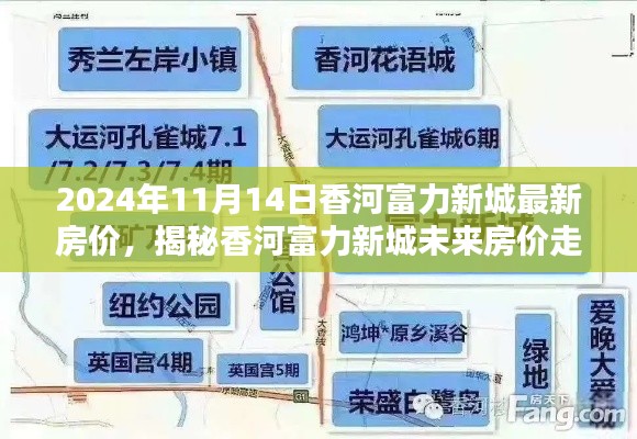 揭秘香河富力新城最新房?jī)r(jià)走勢(shì)，未來(lái)趨勢(shì)展望（以2024年11月為中心）