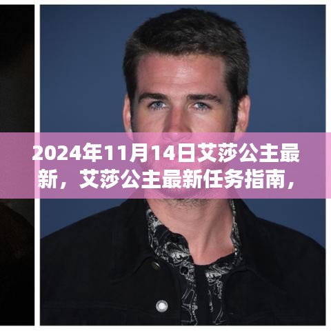艾莎公主的進(jìn)化之路，最新任務(wù)指南與達(dá)人進(jìn)階秘籍（2024年最新版）