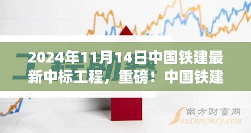 揭秘，中國鐵建最新中標(biāo)工程盛況，重磅中標(biāo)熱潮揭曉于2024年11月14日
