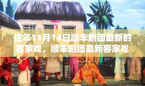 順豐劇團(tuán)最新客家戲上演，傳統(tǒng)韻味與現(xiàn)代演繹的完美結(jié)合，展現(xiàn)經(jīng)典魅力