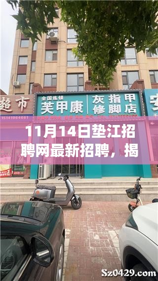 揭秘隱藏小巷的神秘小店，墊江招聘網(wǎng)最新招聘信息帶你探尋美食與職業(yè)機會的天堂