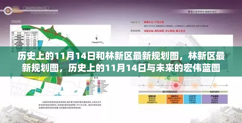歷史上的11月14日與林新區(qū)未來(lái)規(guī)劃揭秘，藍(lán)圖初現(xiàn)，展望未來(lái)發(fā)展
