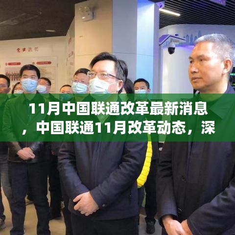 中國(guó)聯(lián)通11月改革動(dòng)態(tài)深度解讀，最新消息與行動(dòng)展望