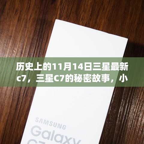 三星C7的秘密故事，獨特風(fēng)味與歷史上的11月14日探索
