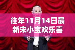 宋小寶在歡樂(lè)喜劇人舞臺(tái)上的精彩瞬間，歷年11月14日的回顧與深度介紹