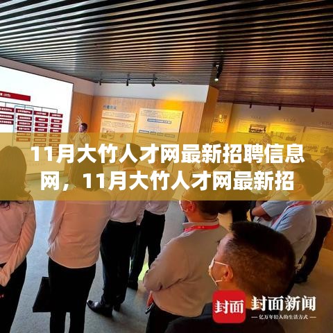 11月大竹人才網(wǎng)最新招聘信息匯總，職場人的首選招聘平臺