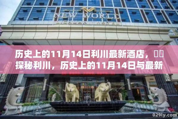 探秘利川，歷史上的11月14日與最新酒店風(fēng)采展示