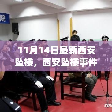 西安墜樓事件最新詳解，應(yīng)對突發(fā)情況的步驟指南（初學(xué)者與進(jìn)階用戶必讀）