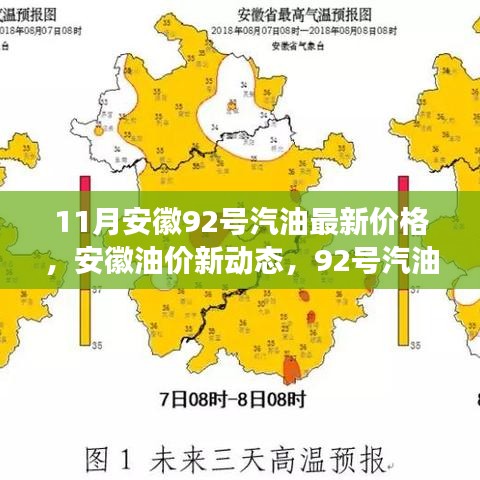 安徽油價(jià)新動(dòng)態(tài)，92號(hào)汽油價(jià)格與友情的溫馨故事（最新油價(jià)信息）