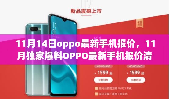OPPO最新手機(jī)報(bào)價(jià)清單曝光，11月獨(dú)家爆料，超值優(yōu)惠一網(wǎng)打盡