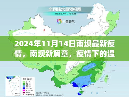 南壩疫情新篇章，疫情下的溫馨日常與深厚友情（最新更新）