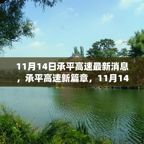 承平高速最新動態(tài)，與自然美景的不期而遇之旅（11月14日更新）