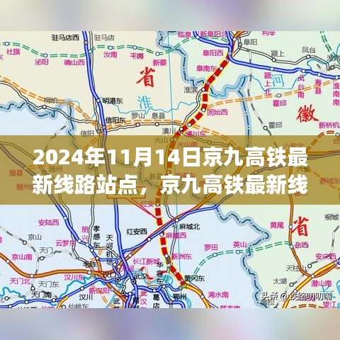 京九高鐵最新線(xiàn)路站點(diǎn)解析，2024年11月版，涵蓋全線(xiàn)站點(diǎn)信息