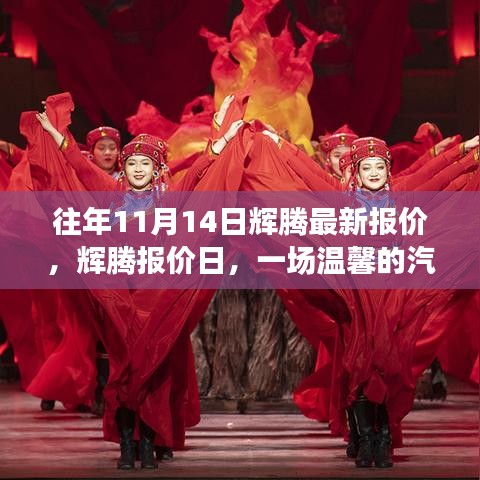 輝騰最新報價日，開啟汽車情緣之旅