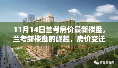 蘭考房價變遷背后的勵志故事與自信力量，新樓盤崛起揭示的十一月市場動態(tài)