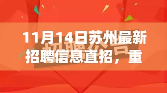 蘇州最新高科技職位招聘，革新科技引領(lǐng)未來智能生活新紀(jì)元