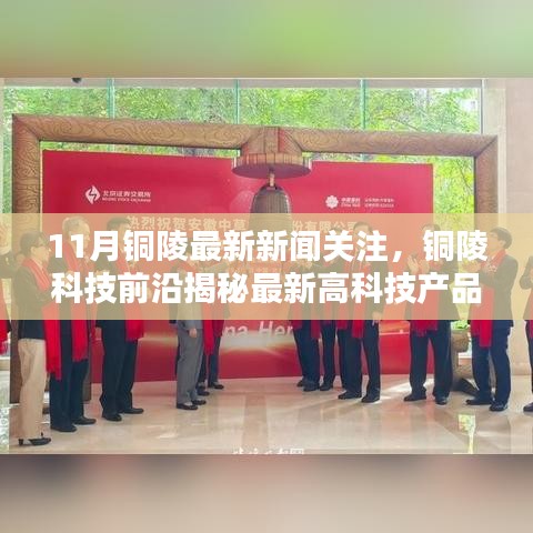 銅陵科技前沿揭秘，最新高科技產(chǎn)品引領(lǐng)未來(lái)生活潮流，11月銅陵新聞聚焦