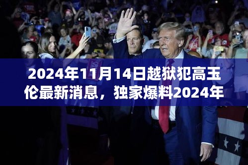 揭秘高玉倫越獄傳奇，最新動態(tài)與真相曝光（獨(dú)家爆料）