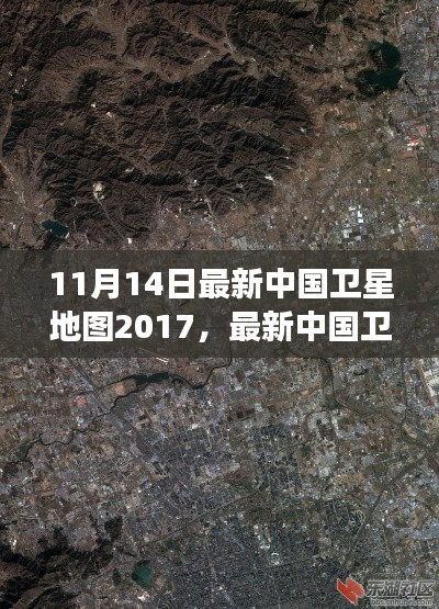 最新中國衛(wèi)星地圖概覽，2017年11月14日的洞察與概覽