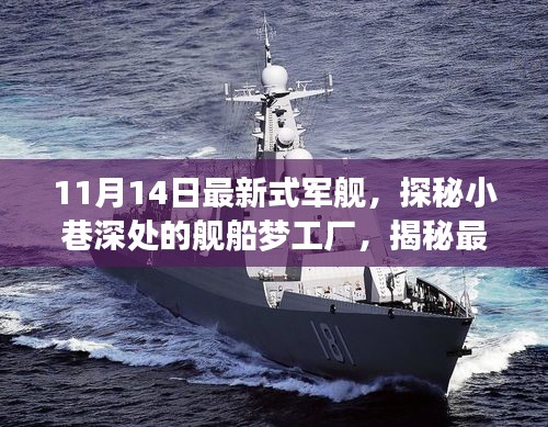 探秘最新式軍艦，夢(mèng)工廠背后的故事揭秘（11月14日更新）