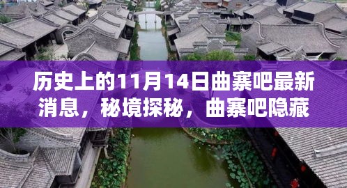 歷史上的11月14日揭秘，曲寨吧最新消息與秘境探秘，小巷獨特風味揭曉