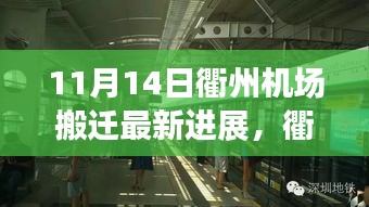 衢州機場搬遷最新進展，搬遷日溫馨趣事與友情紐帶