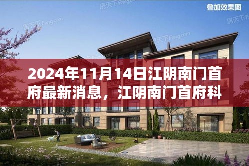 江陰南門首府科技新紀(jì)元，未來產(chǎn)品搶先看
