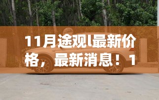 揭秘11月途觀L最新價(jià)格與消息，性價(jià)比之選等你來探秘！