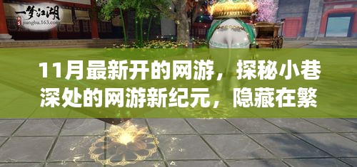 探秘夢幻樂園，網(wǎng)游新紀元開啟，繁華都市中的隱秘樂園