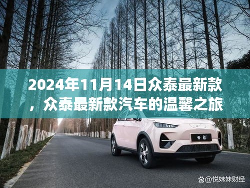 眾泰最新款汽車，友情、家庭與陪伴的溫馨之旅（2024年11月14日）