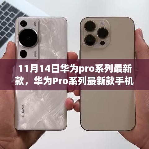 華為Pro系列最新款手機(jī)發(fā)布，科技與藝術(shù)的巔峰融合