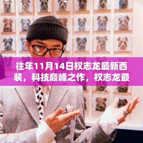 權(quán)志龍最新西裝科技亮相，智能時(shí)尚先鋒的巔峰之作