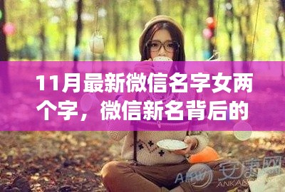 微信新名背后的暖心故事，小瑾與友們的歡樂(lè)時(shí)光
