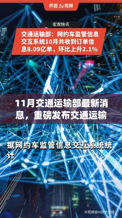 交通運輸部十一月科技利器揭秘，智能出行革新，開啟智慧交通新時代
