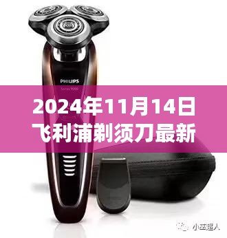 飛利浦剃須刀深度測(cè)評(píng)，小巷寶藏的藝術(shù)之旅（2024年11月版）