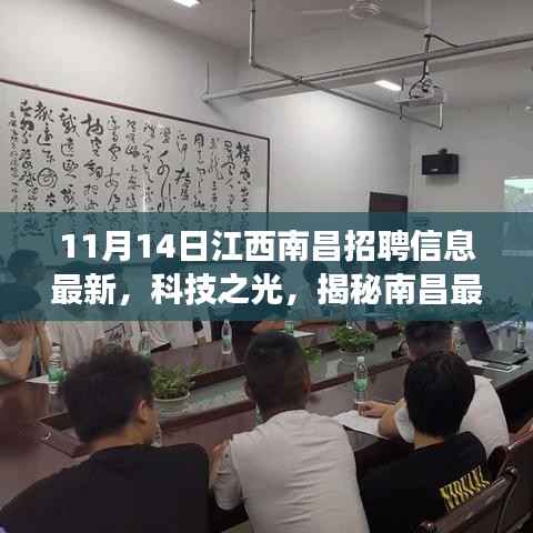 南昌科技招聘盛宴，最新招聘信息與高科技產(chǎn)品閃耀登場，揭秘南昌科技之光！