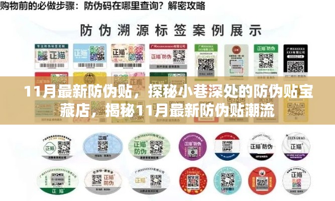 探秘小巷深處的防偽貼寶藏店，揭秘最新防偽貼潮流與趨勢