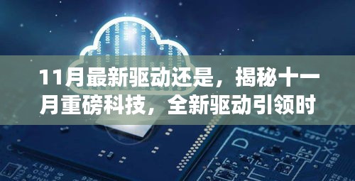 揭秘十一月科技巨變，全新驅動引領時代變革，展望未來生活新篇章