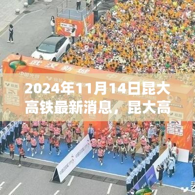 昆大高鐵最新動態(tài)，2024年11月開啟新篇章，友情與旅程共融的溫馨之旅