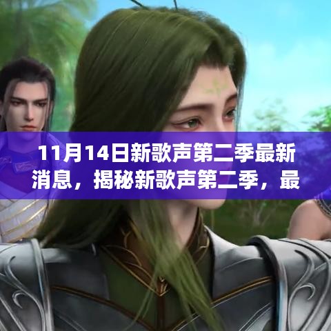 11月14日新歌聲第二季重磅來襲，最新消息揭秘