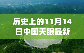 中國(guó)天眼下的溫馨奇遇，友情、發(fā)現(xiàn)與陪伴的感人故事