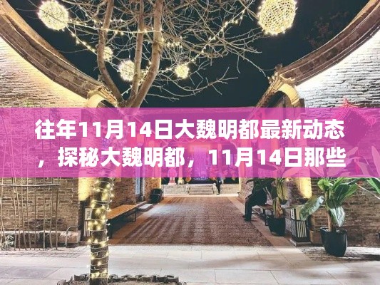 探秘大魏明都，11月14日獨特風(fēng)情與驚喜小店深度游紀(jì)實