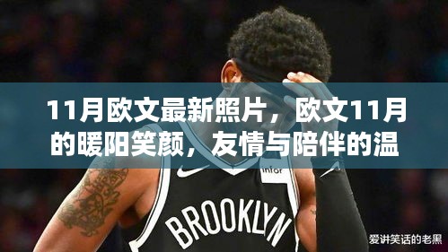 歐文11月溫馨日常，陽(yáng)光笑顏與友情陪伴的時(shí)光