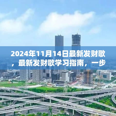 最新發(fā)財歌學習指南，掌握發(fā)財之歌，開啟財富之門（2024年最新版）