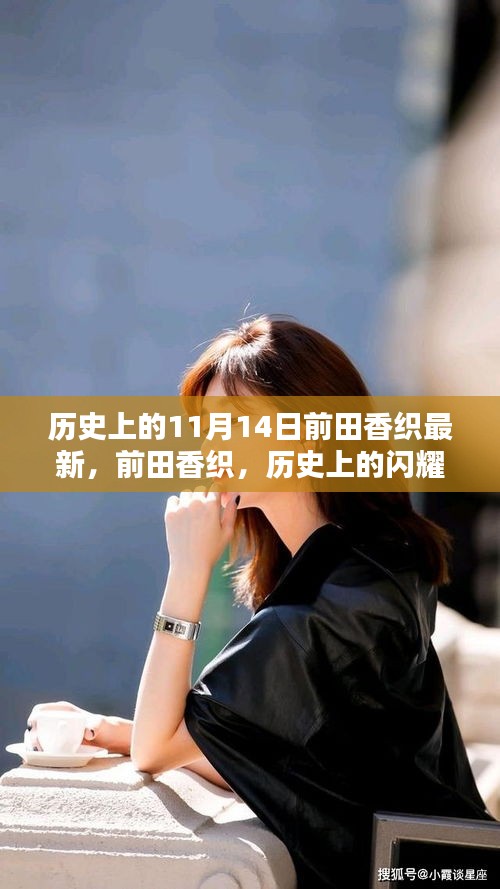 歷史上的閃耀之星，前田香織在特殊日期前的深度回顧