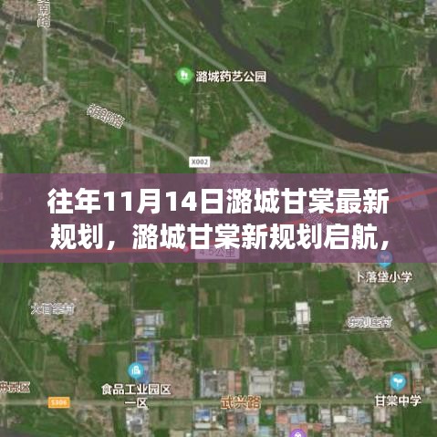潞城甘棠新規(guī)劃啟航，夢想起航，自信成就未來新篇章