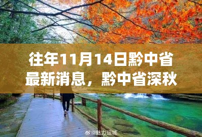 黔中省深秋之旅，與自然對話，心靈寧靜的尋找之路