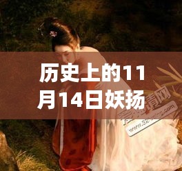 歷史上的妖揚風(fēng)采，11月14日最新寫真，自信與成就感的閃耀之旅