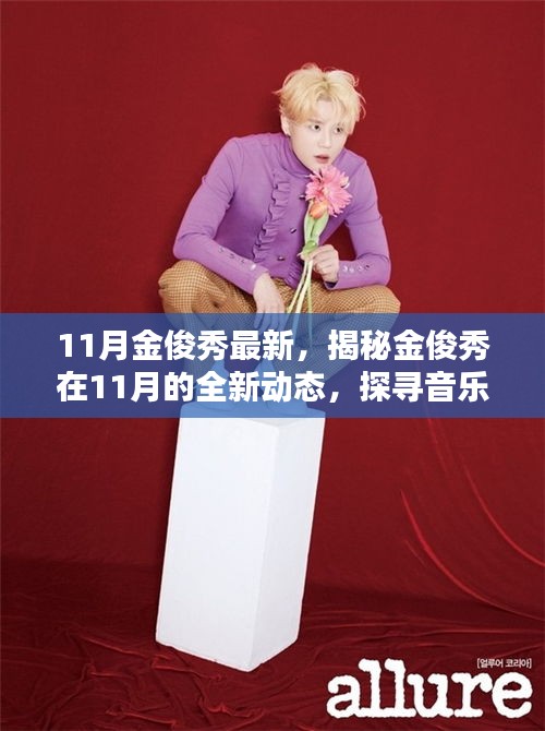 揭秘金俊秀11月全新動(dòng)態(tài)，音樂、影視與公益之路的新篇章