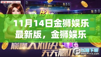 金獅娛樂最新版上線專題報道，探索背后的娛樂新風尚與違法犯罪問題